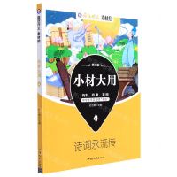 [N]小材大用(4诗词永流传第5版)/疯狂作文素材控-9787565845574