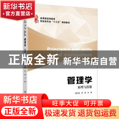 正版 管理学:原理与技能 蒋冬青,苏娴主编 上海财经大学出版社 9