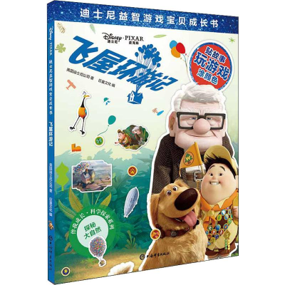 [M]飞屋环游记-9787532653416