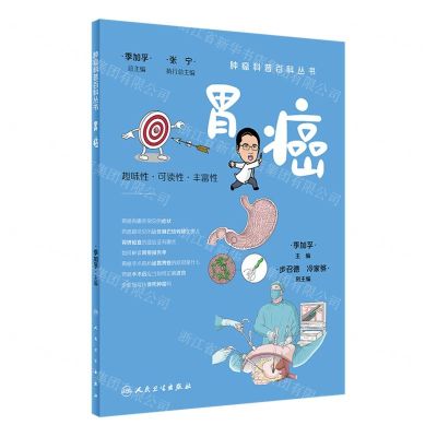 [N]胃癌/肿瘤科普百科丛书-9787117332149