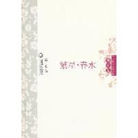 正版新书]繁星·春水中外名家经典诗歌(精装版)冰心著978753545
