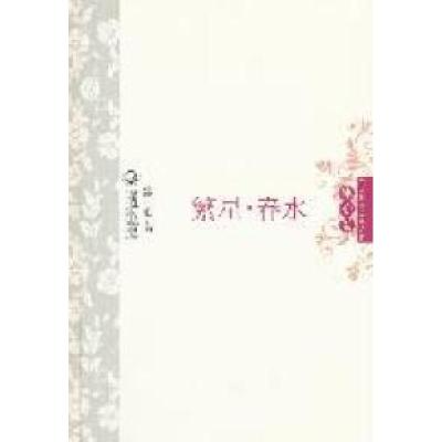 正版新书]繁星·春水中外名家经典诗歌(精装版)冰心著978753545