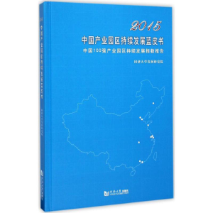[M]2015中国产业园区持续发展蓝皮书-9787560860787