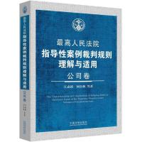正版新书]公司卷——最高人民法院指导性案例裁判规则理解与适用