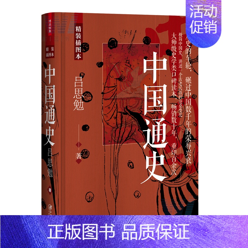 [正版] 中国通史 精装插图本 为你全面讲述远古至近代中国的政治地理社会经济文化发展中国通史普及读物历史知识学习参考图书
