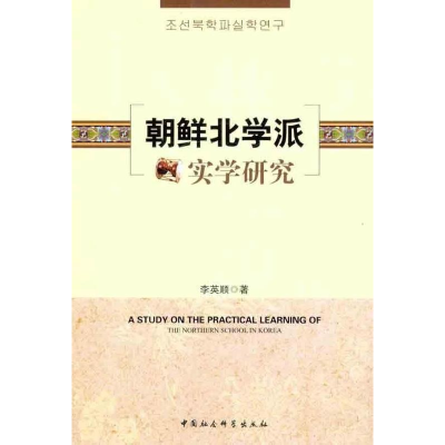 正版新书]韩鲜北学派实学研究李英顺9787516103623
