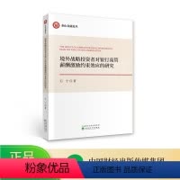 [正版]境外战略投资者对银行高管薪酬激励约束效应的研究 石宁