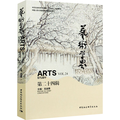 正版新书]艺术学界 第24辑本书编写组9787520377034