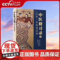 [央视网]中医修习录三 正邪一体病理探源 明梁 著 9787504694867 ZK