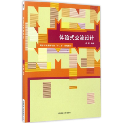 正版新书]体验式交流设计杨蕾9787565717390