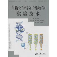 正版新书]生物化学与分子生物学实验技术无9787308022804