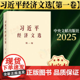 【2025 新书】 习近平经济文选 第一卷 大字本 9787507350807 中央文献出版社