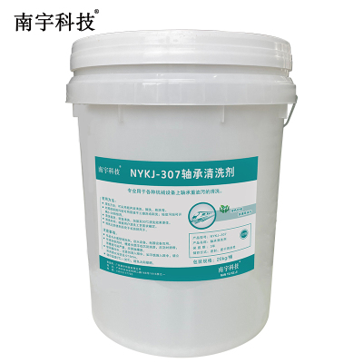 南宇科技轴承清洗剂 20kg/桶 NYKJ-307(桶)