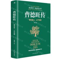 [N]曹德旺传(敬天爱人止于至善)-9787515837307