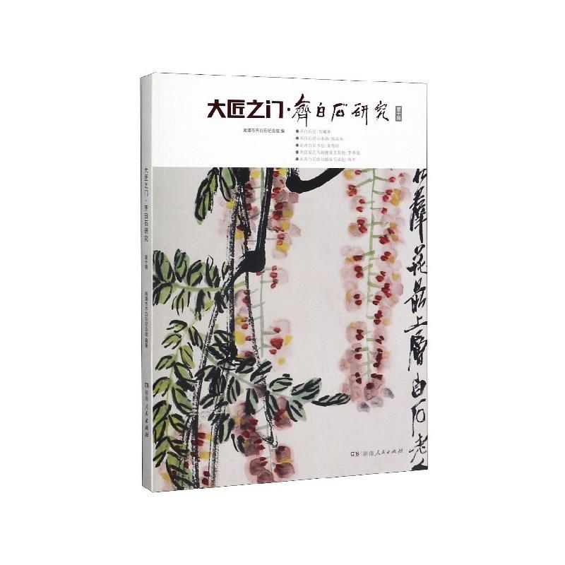 正版新书]大匠之门 齐白石研究编者:湘潭市齐白石纪念馆97875561