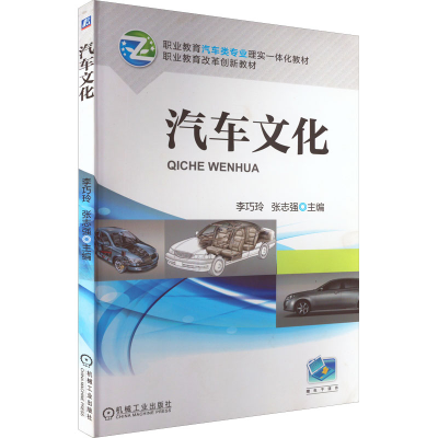 正版新书]汽车文化张志强 著,李巧玲,张志强 编9787111411970
