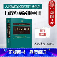 行政办案实用手册 修订第五版 [正版]2023新 行政办案实用手册 修订第五版第5版 人民法院办案实用手册系列行政分册