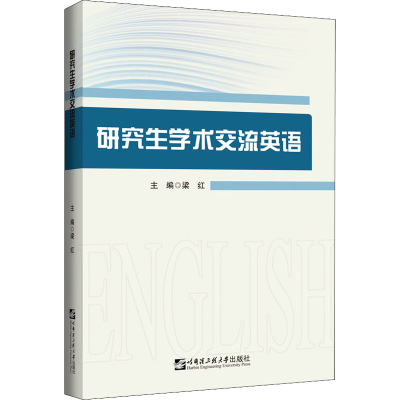 [M]研究生学术交流英语 梁红 编 -9787566129901