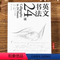 [正版]书法英文24课 15种复古英语字体自学教程 意大利体斯宾塞体手写书法DIY定制贺卡英文信情书签名设计排版教学英