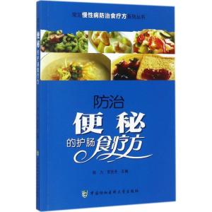 正版新书]防治便秘的护肠食疗方郭力9787567906242