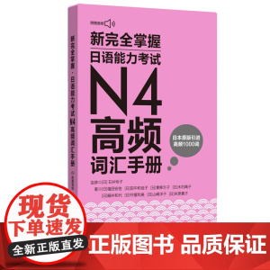新完全掌握.日语能力考试N4高频词汇手册(附赠音频)