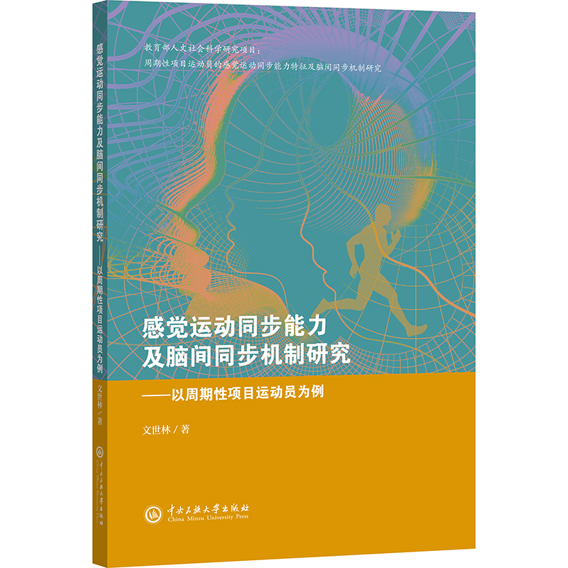 正版新书]感觉运动同步能力及脑间同步机制研究文世林 著9787566