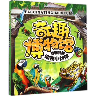 [M]我和我的动物小伙伴-9787538482744