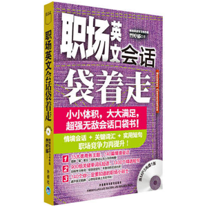 醉染图书职场英文会话袋着走9787513520812