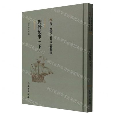 [N]海外纪事(下)(精)/海上丝绸之路基本文献丛书-9787501075522
