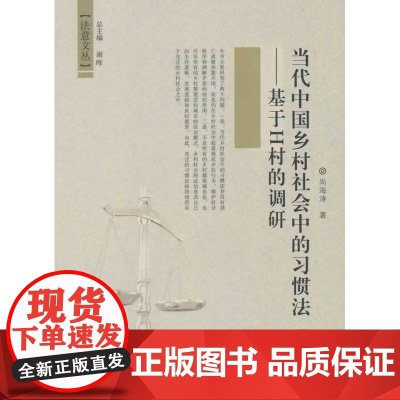 当代中国乡村社会中的习惯法——基于H村的调研