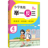 [M]小学奥数 举一反三 4年级 B版-9787555290759