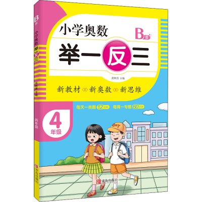[M]小学奥数 举一反三 4年级 B版-9787555290759