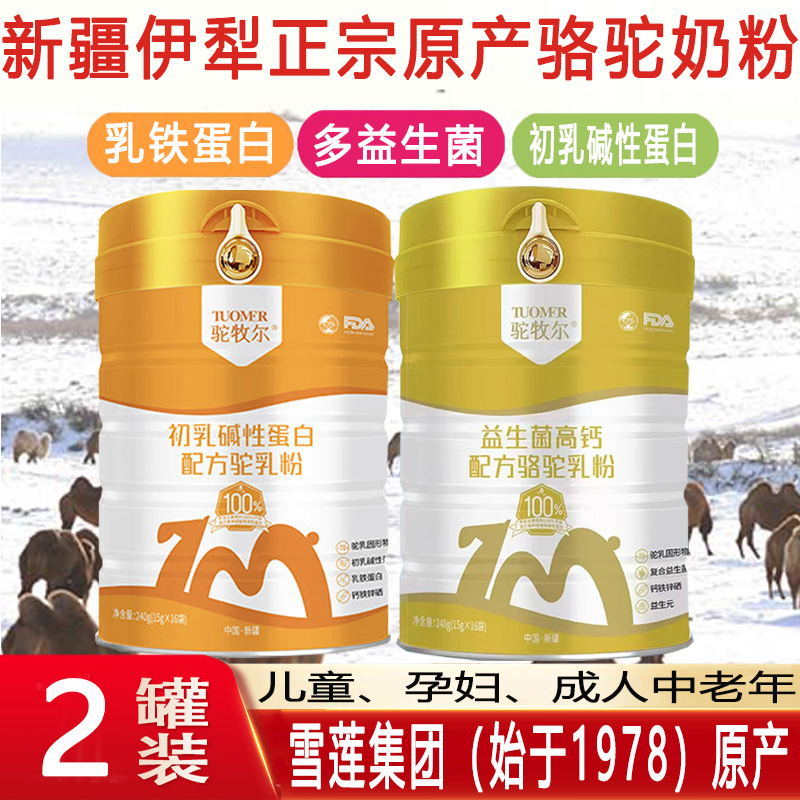 新疆伊犁雪莲集团初乳碱性蛋白益生菌高钙配方驼乳粉独立包装孕妇儿童青少年学生成长高钙骆驼奶粉中老年肠胃营养驼奶粉驼奶粉