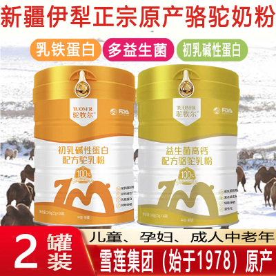 新疆伊犁雪莲集团初乳碱性蛋白益生菌高钙配方驼乳粉独立包装孕妇儿童青少年学生成长高钙骆驼奶粉中老年肠胃营养驼奶粉驼奶粉