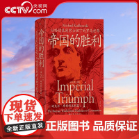 [央视网]汗青堂丛书142 帝国的胜利 从哈德良到君士坦丁的罗马世界 汗青堂罗马四部曲 (美)迈克尔 库利科夫斯基 HL