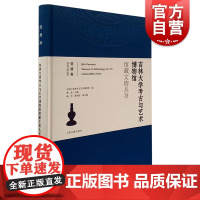 吉林大学考古与艺术博物馆馆藏文物丛书.瓷器卷 上海古籍出版社文物考古