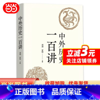 [正版]书籍中外历史一百讲