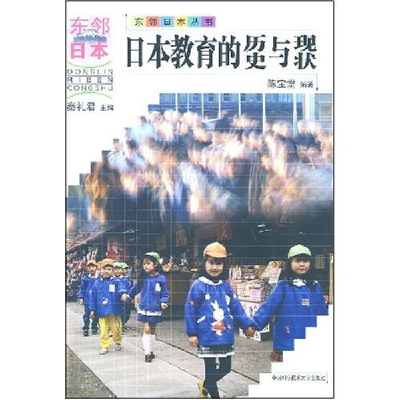 正版新书]日本教育的历史与现状/东邻日本丛书陈宝堂97873120175