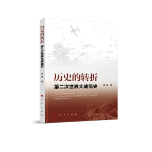 正版新书]历史的转折 第二次世界大战简史徐蓝 著 著97870102730