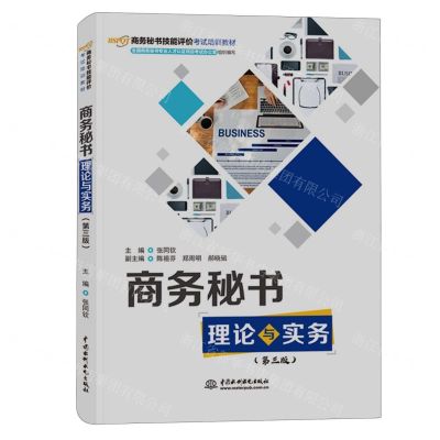 [N]商务秘书理论与实务(第3版商务秘书技能评价考试培训教材)-9787522618371