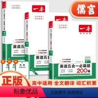 英语五合一必刷题200篇(新高考版) 高三 [正版]高中英语2025版英语五合一必刷题200篇人教版高一高二高三高考英语