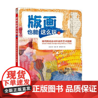 版画也能这么玩1 如何用综合材料创作艺术图案 琼·贝丝 著 绘画