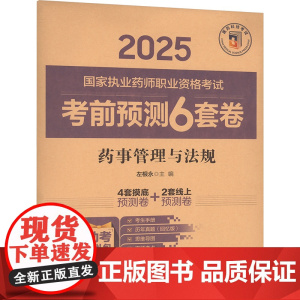 药事管理与法规左根永 编中国医药科技出版社9787521450071医学卫生/医学其它