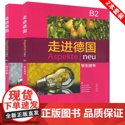 德语自学入门教材走进德国B2 Aspekte 学生用书+练习手册2本套装外语教学与研究出版社大学德语专业德语学习辅导书籍