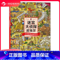 [正版] 迷宫大侦探精装8开本 寻找被盗的迷宫石 皮埃尔 IC4DESIGN插画团队创作 3至9岁儿童益智开发游戏