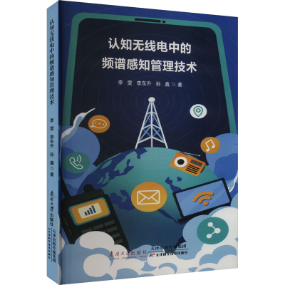 正版新书]认知无线电中的频谱感知管理技术李雯,李东升,孙鑫9787