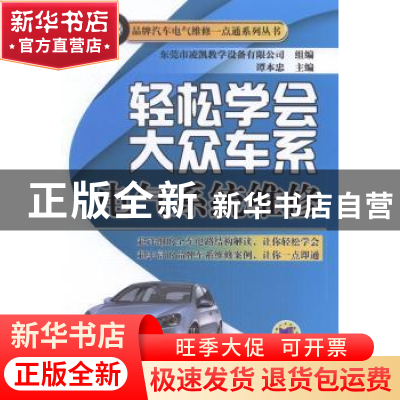 正版 轻松学会大众车系电气系统维修 谭本忠主编 机械工业出版社
