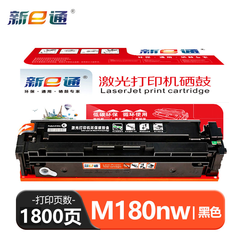 新e通 硒鼓 M180nw 支