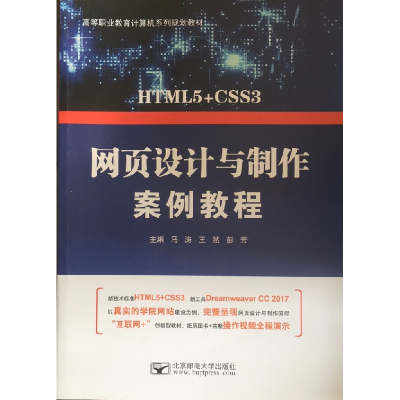 正版新书]网页设计与制作案例教程马涛、王然、彭芳 主编9787563