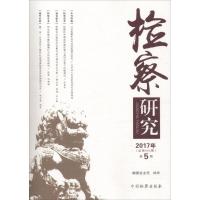 正版新书]检察研究(2017年.第5期)严正华9787510220562